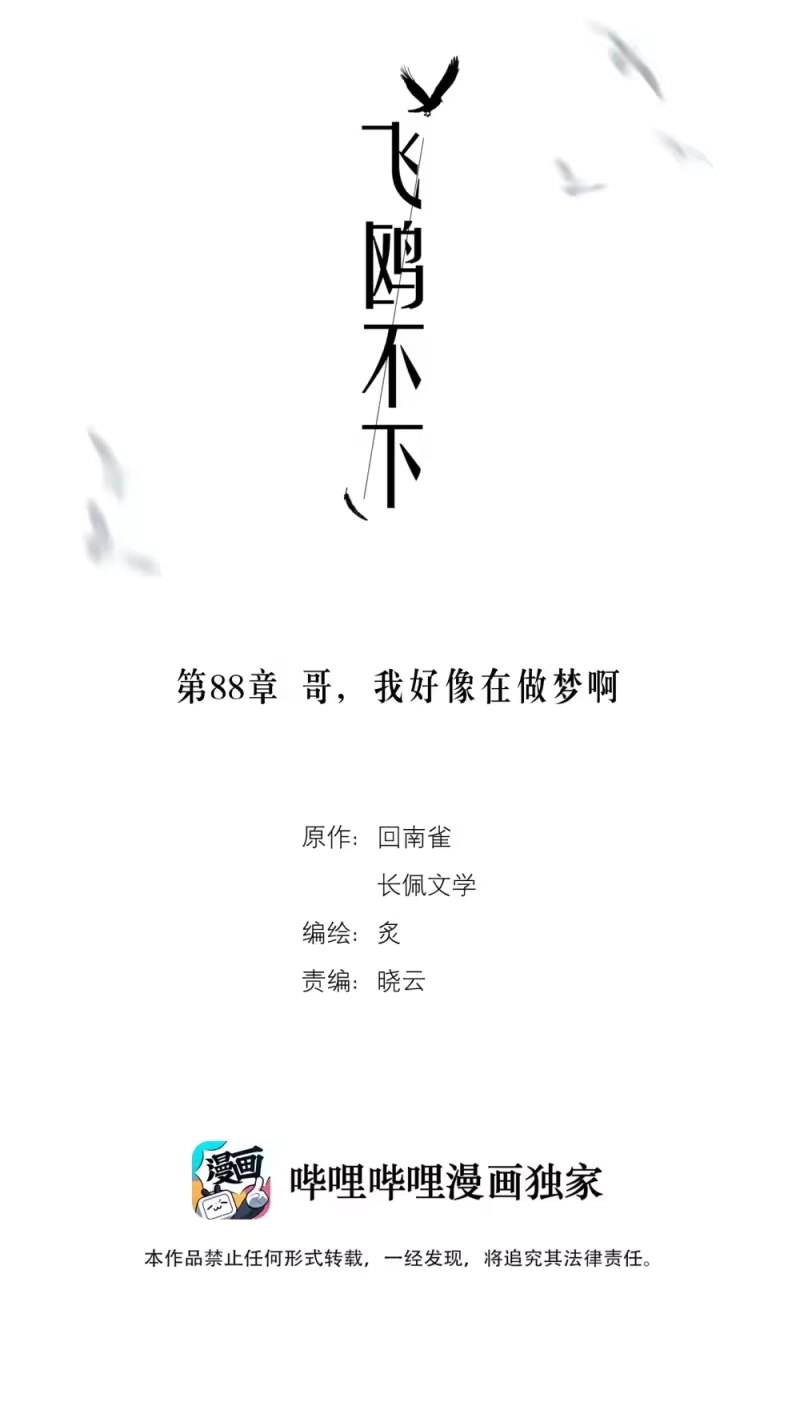 飞鸥不下_h 第88话 哥，我好像在做梦啊 第2页