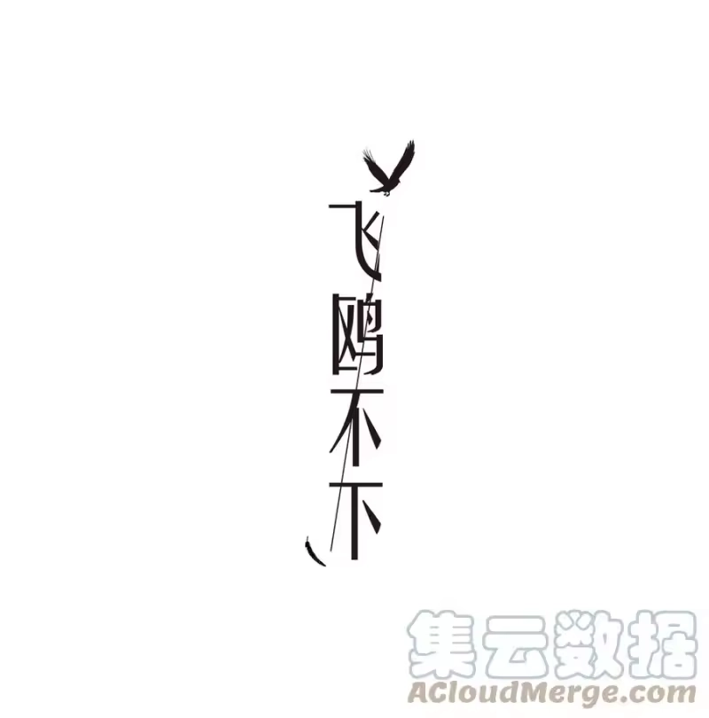 飞鸥不下_h 一周年 彩蛋小剧场 第1页