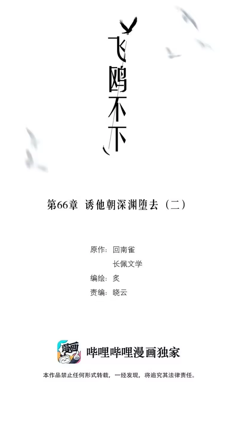 飞鸥不下_h 第66章 诱他朝深渊堕去（二） 第2页