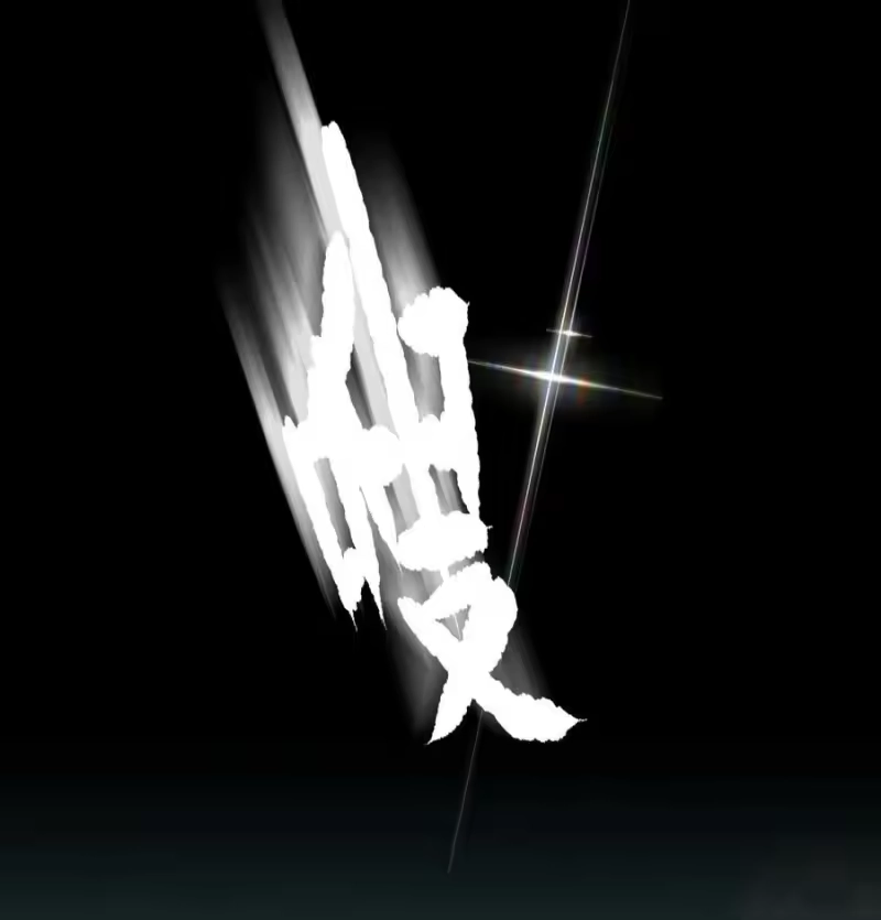 飞鸥不下_h 第66章 诱他朝深渊堕去（二） 第27页