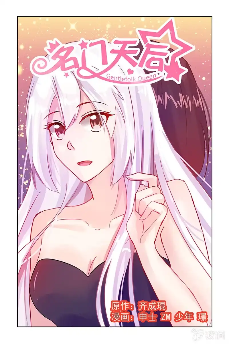 名门天后 14.这个女人是谁 第1页