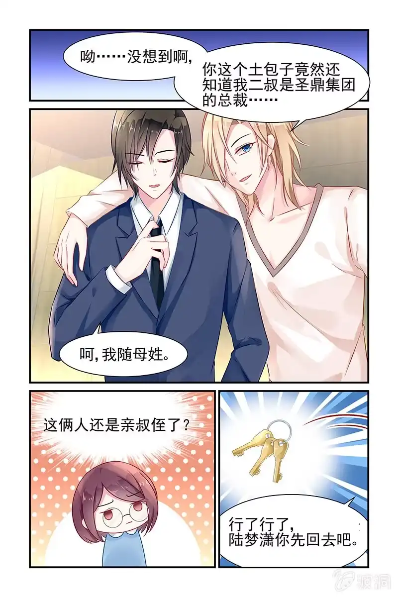 名门天后 3.他们是叔侄？！ 第3页