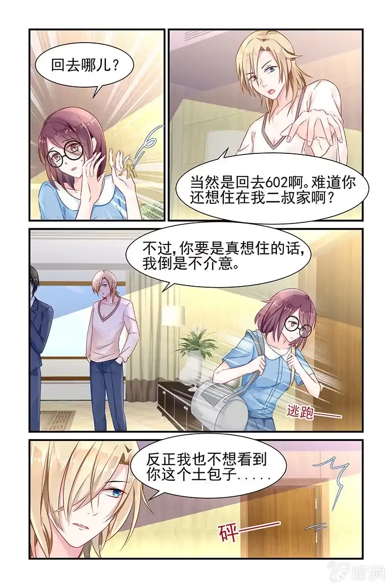 名门天后 3.他们是叔侄？！ 第8页