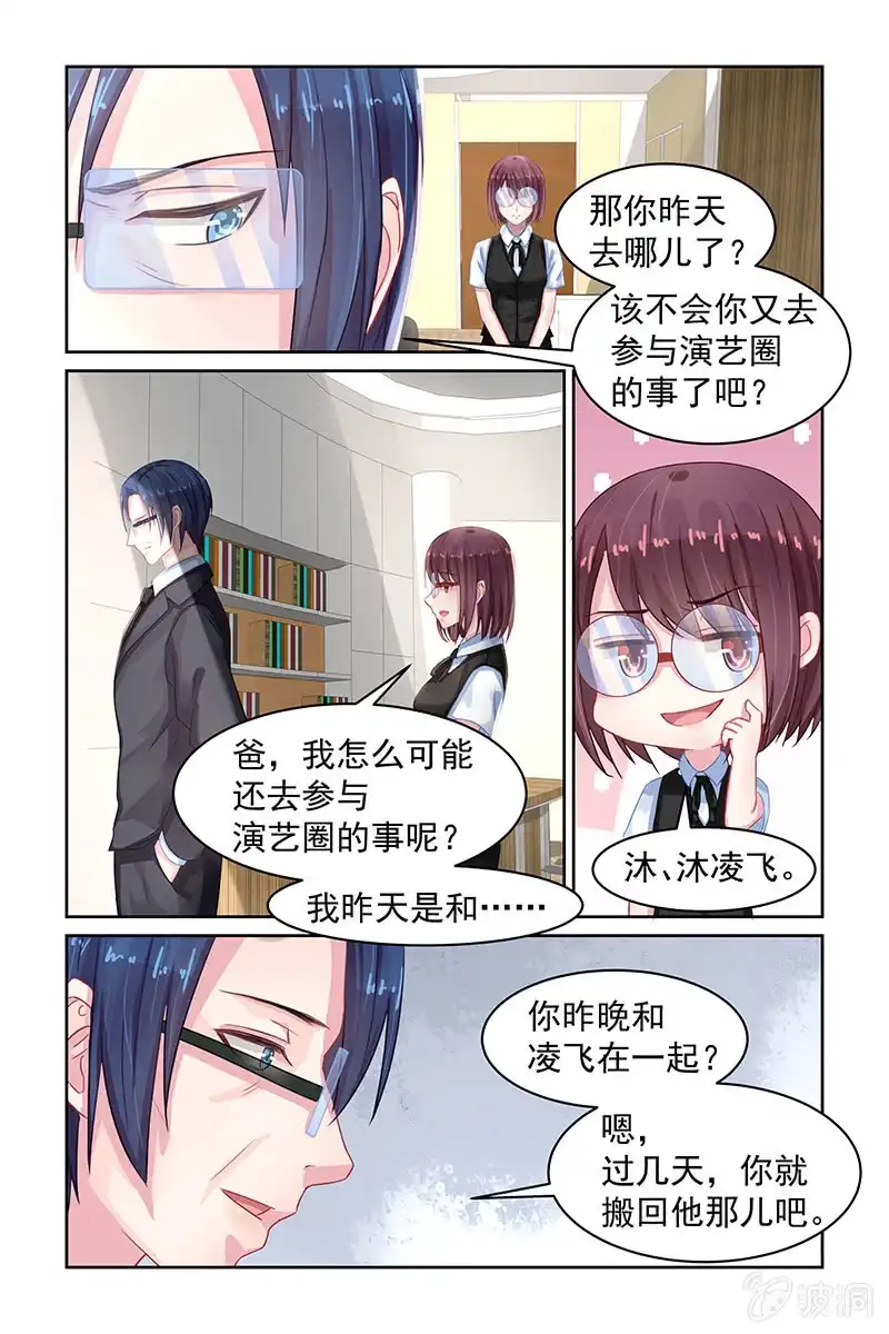 名门天后 76.你们，很熟？ 第7页