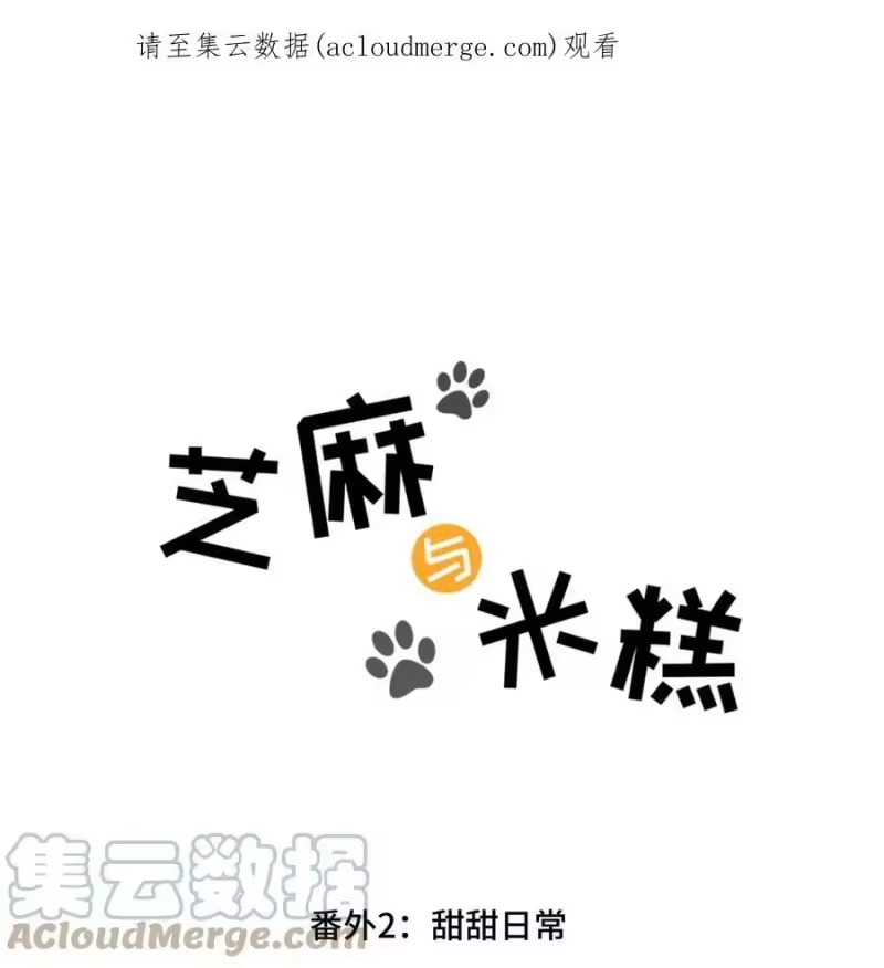 芝麻与米糕_h 番外02 甜甜日常 第1页