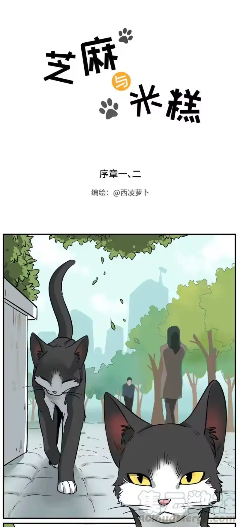 芝麻与米糕_h 000 序章一、二 第1页