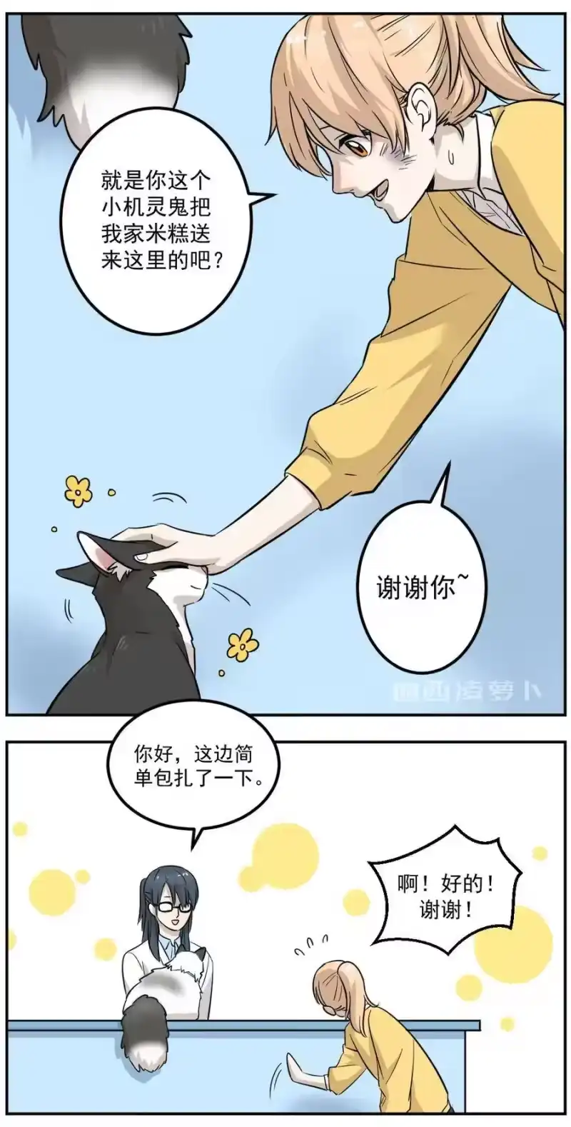 芝麻与米糕_h 001 第一话 米糕！！ 第21页