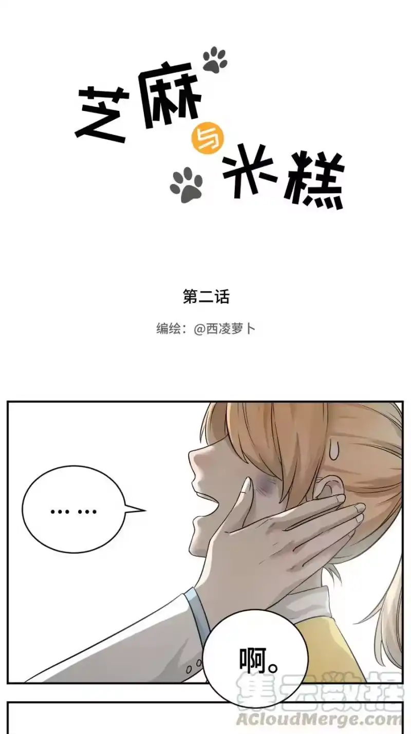 芝麻与米糕_h 002 第二话 我已经没有主人了。 第1页
