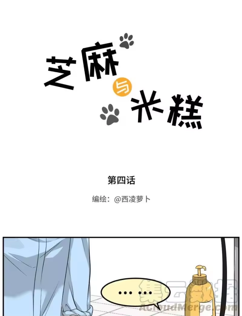 芝麻与米糕_h 004 第四话 疼不疼？ 第1页