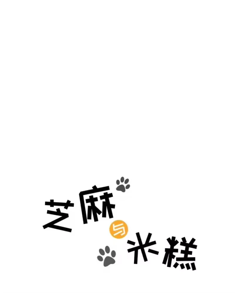 芝麻与米糕_h 番外01 吃饭饭睡觉觉 第1页