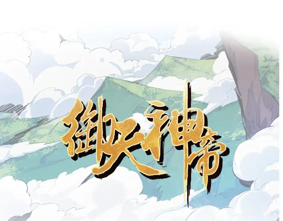 御天神帝 御天神帝 12月上线！ 第4页