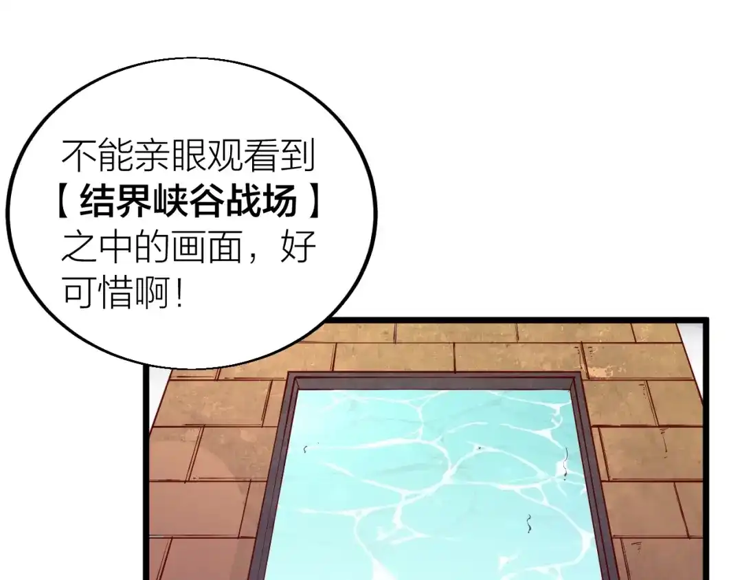 御天神帝 第34话 结界峡谷！ 第81页