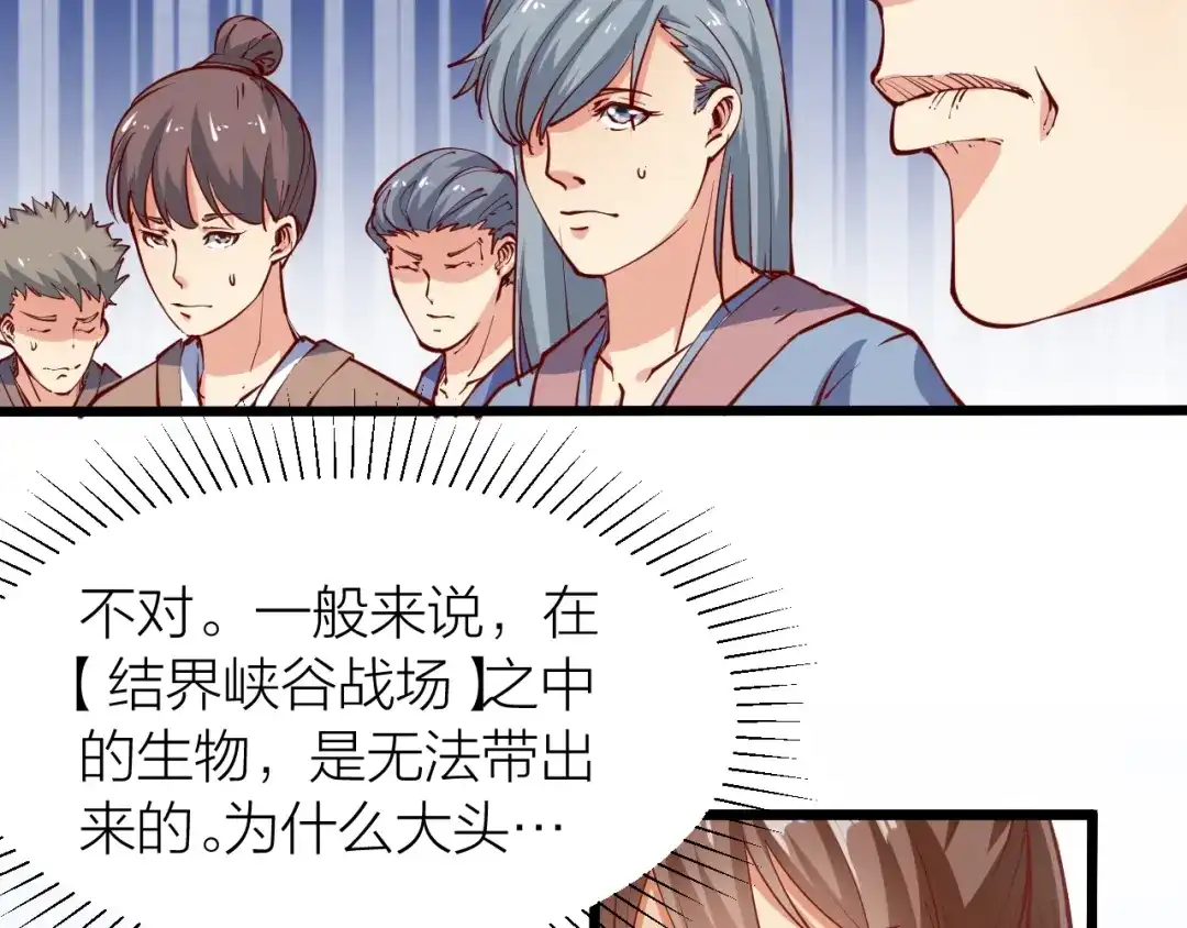 御天神帝 第42话 带出来的宠物！ 第32页