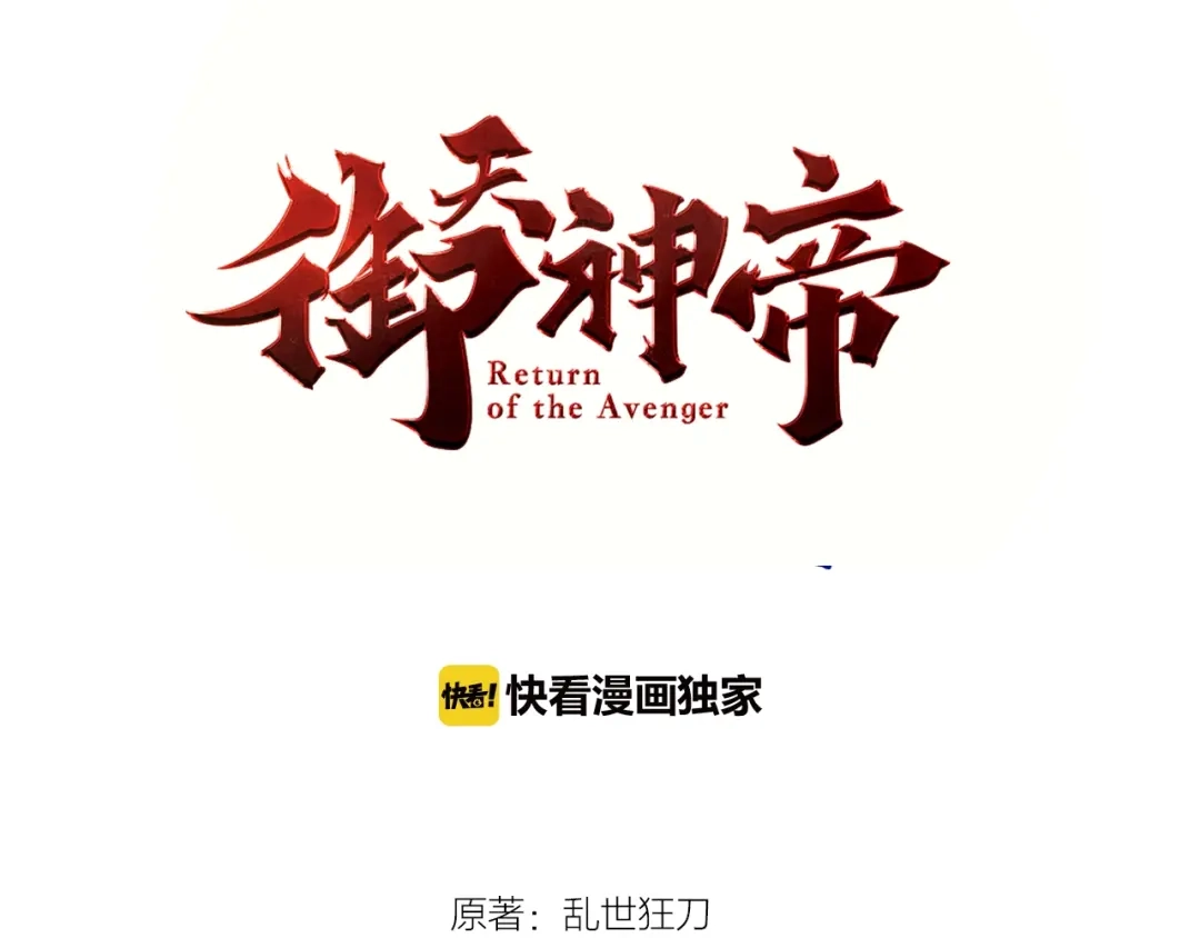 御天神帝 第43话 高手过招！ 第3页