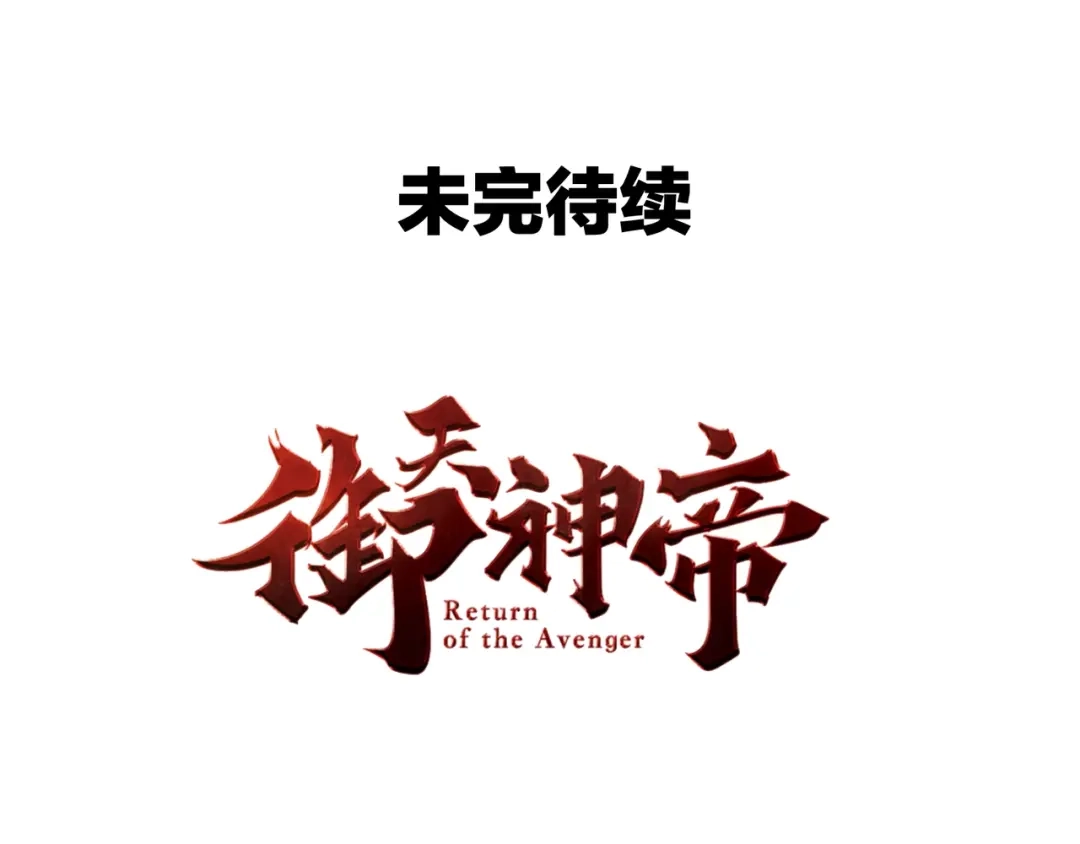 御天神帝 第63话 轮到你了！ 第79页