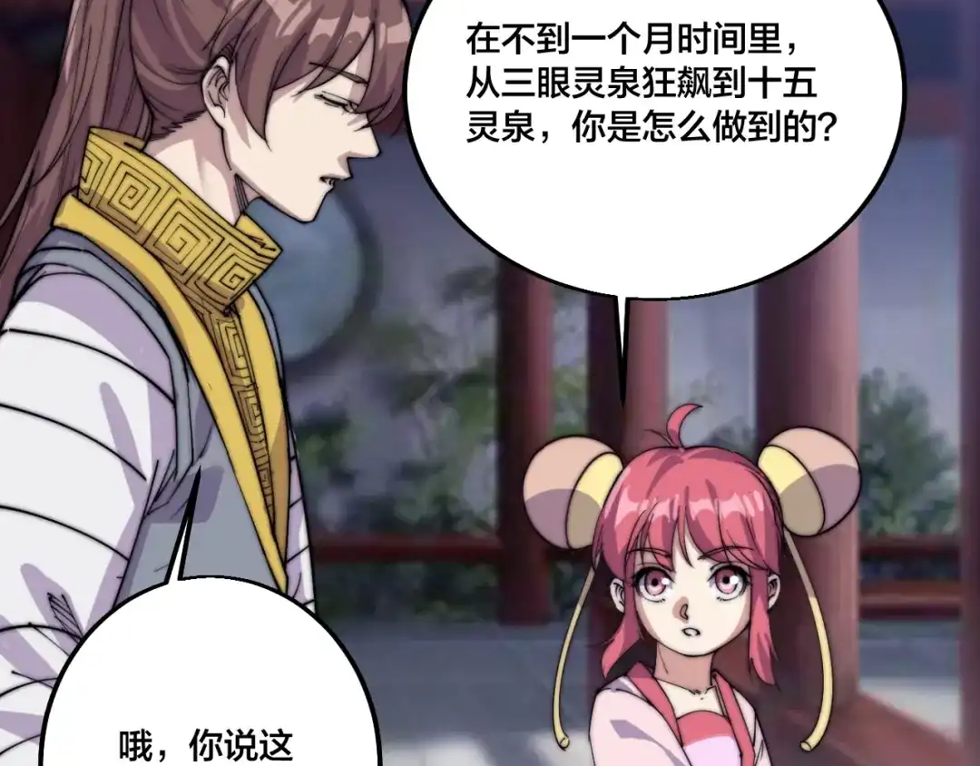 御天神帝 第74话 大妖榜！ 第76页
