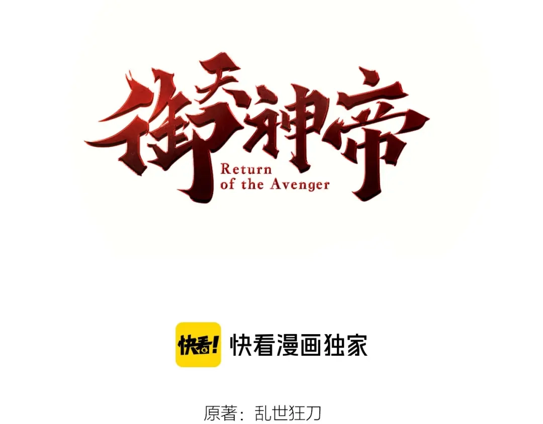 御天神帝 第75话 妖化！ 第3页