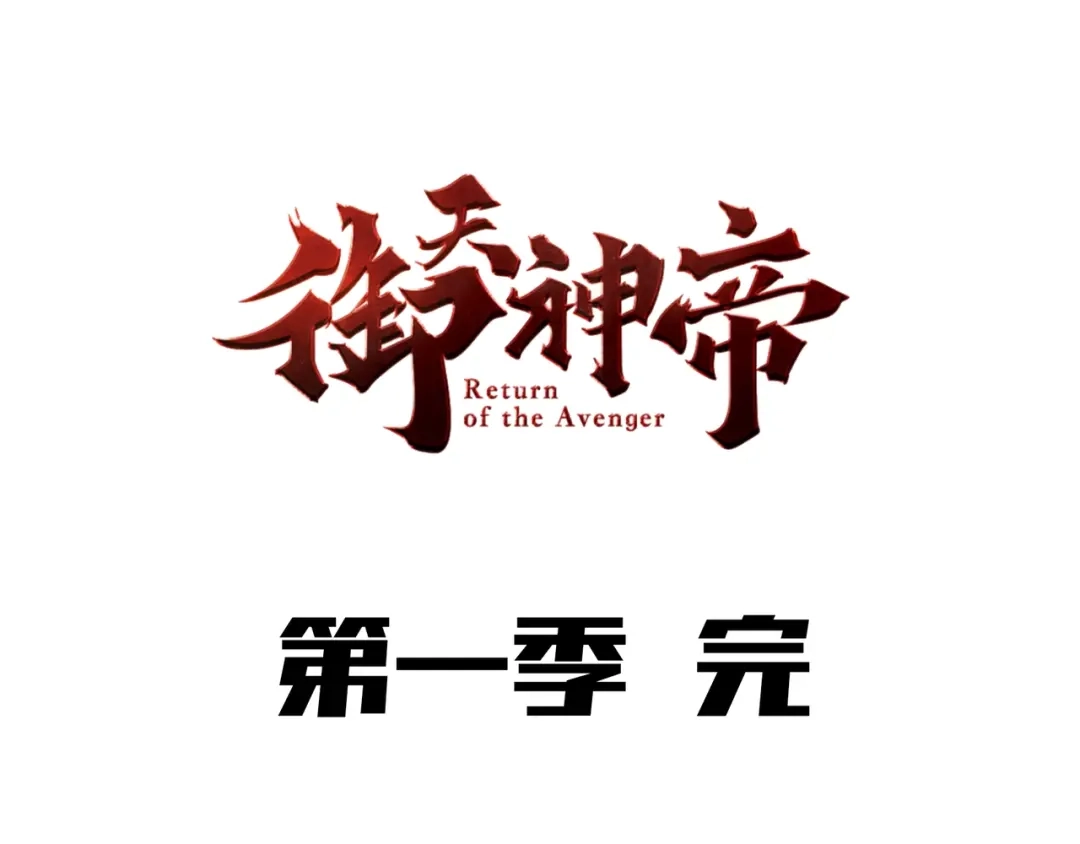 御天神帝 第78话 大战妖兽！ 第121页