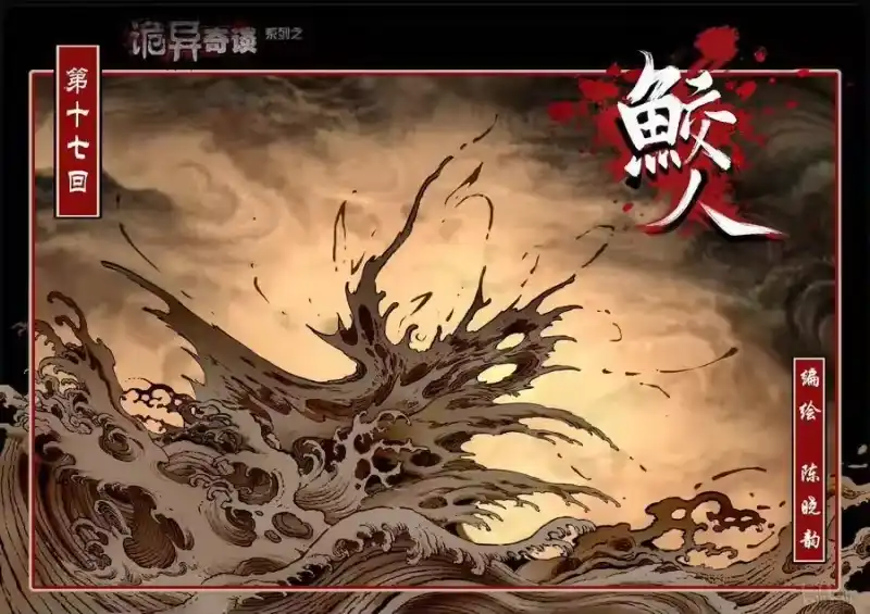 诡异奇谈_h 102 鲛人17-1 第4页