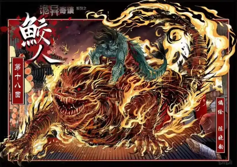 诡异奇谈_h 105 鲛人 18-1 第1页