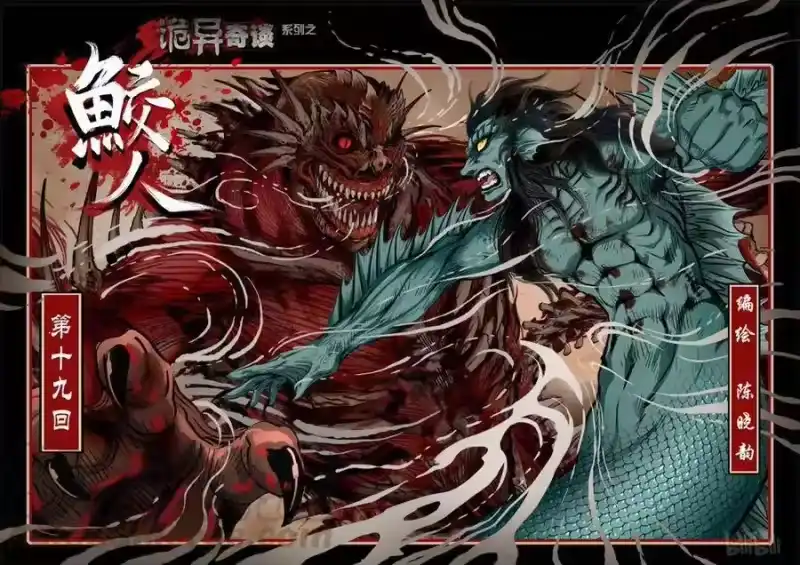 诡异奇谈_h 107 鲛人 19-1 第1页