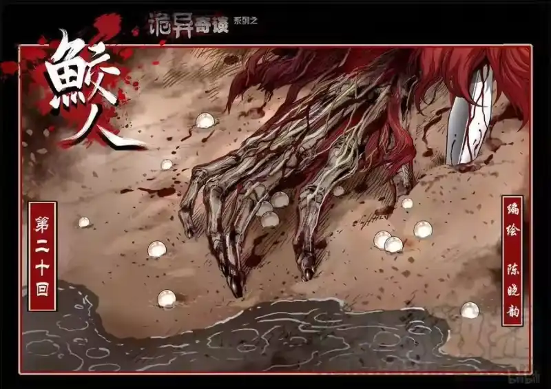 诡异奇谈_h 109 鲛人 20-1 第1页