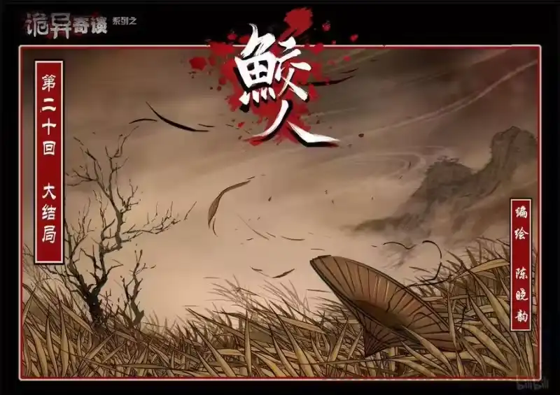 诡异奇谈_h 111 鲛人 21 第1页