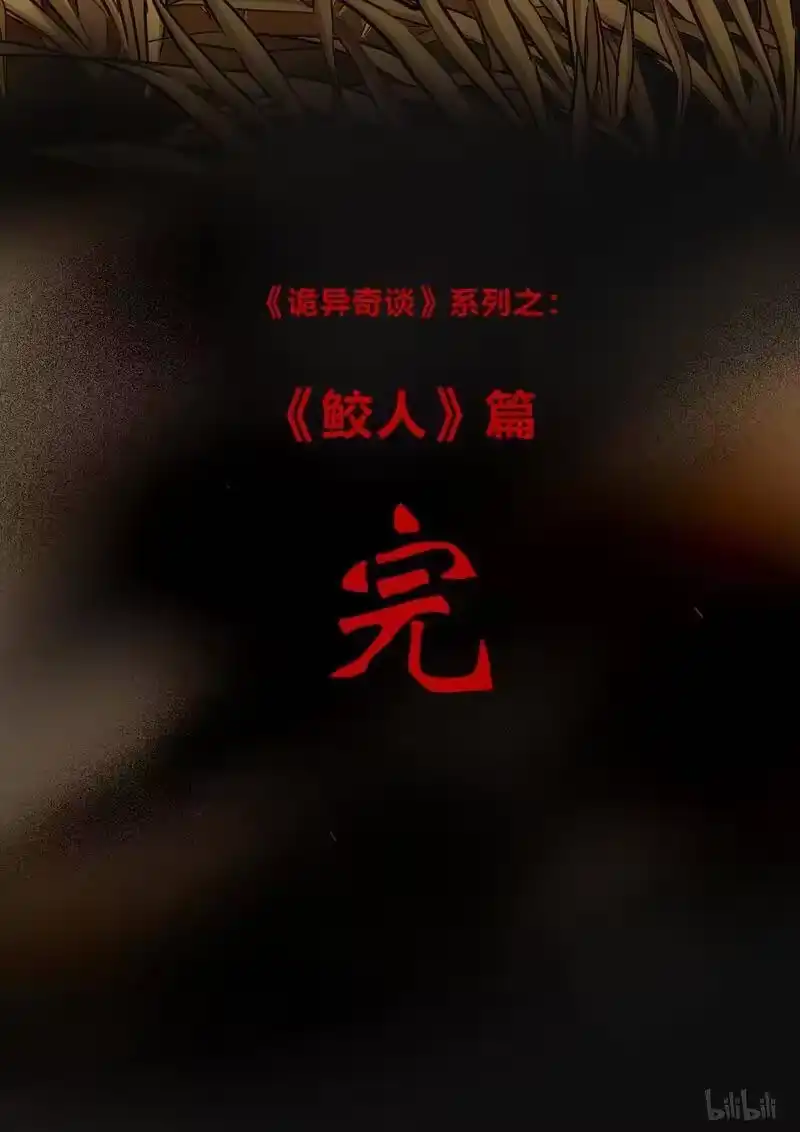 诡异奇谈_h 111 鲛人 21 第26页