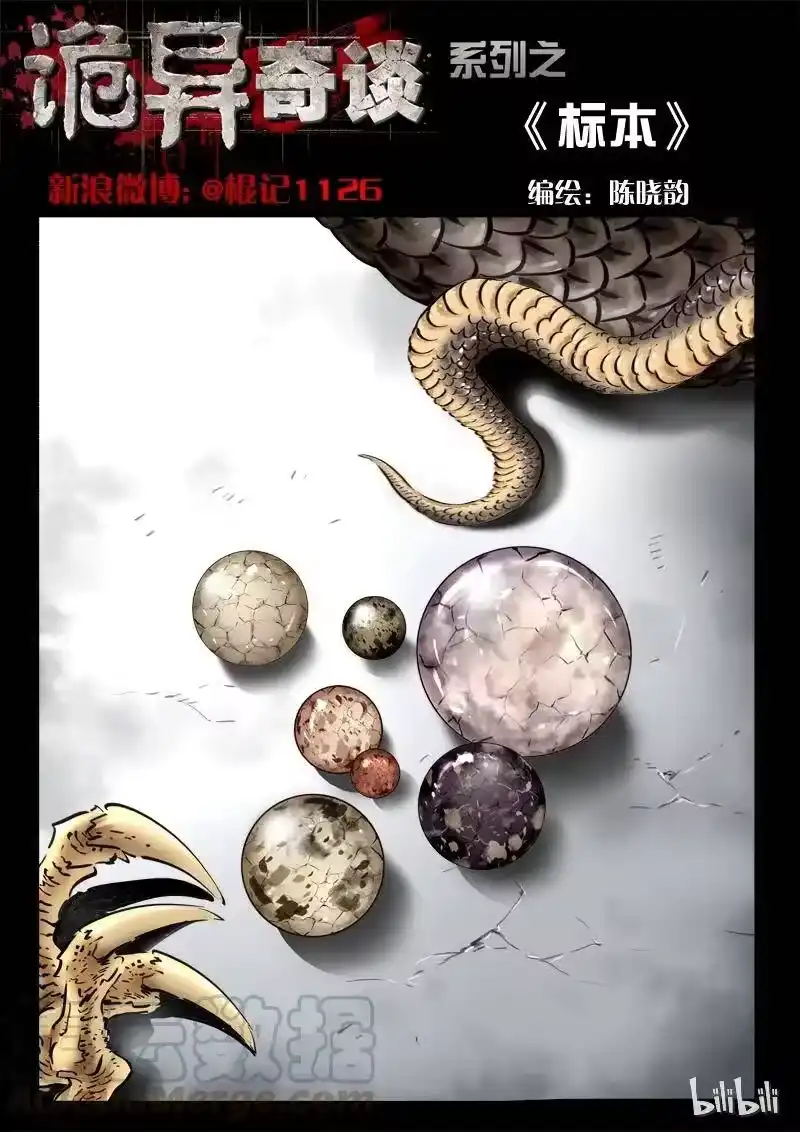 诡异奇谈_h 112 标本 第1页