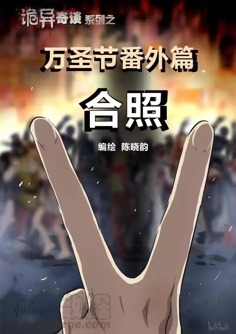 诡异奇谈_h 113 合照 万圣节番外篇 第1页