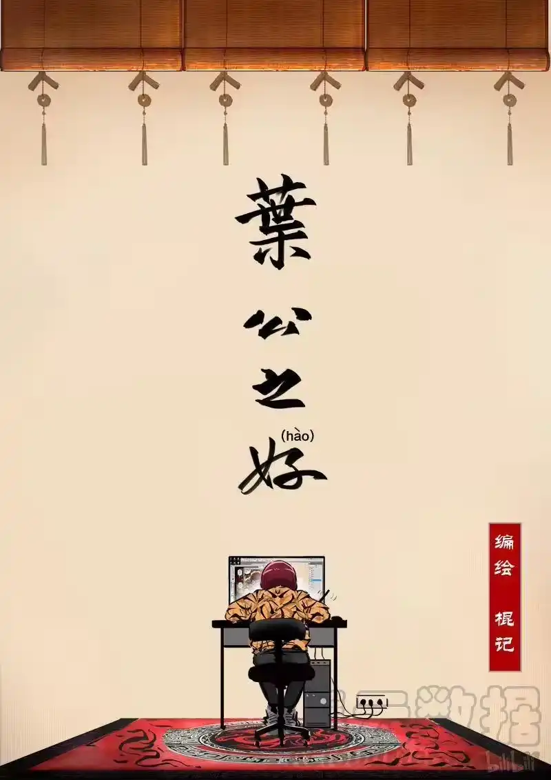 诡异奇谈_h 114 叶公之好1 第1页