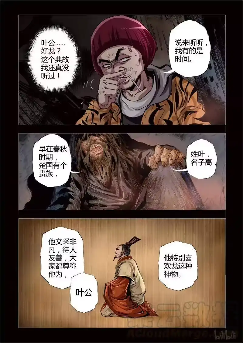 诡异奇谈_h 115 叶公之好2 第1页