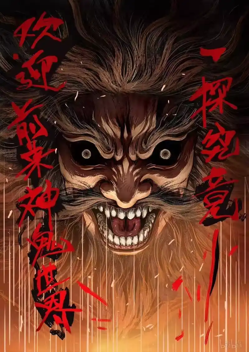 诡异奇谈_h 115 叶公之好2 第9页