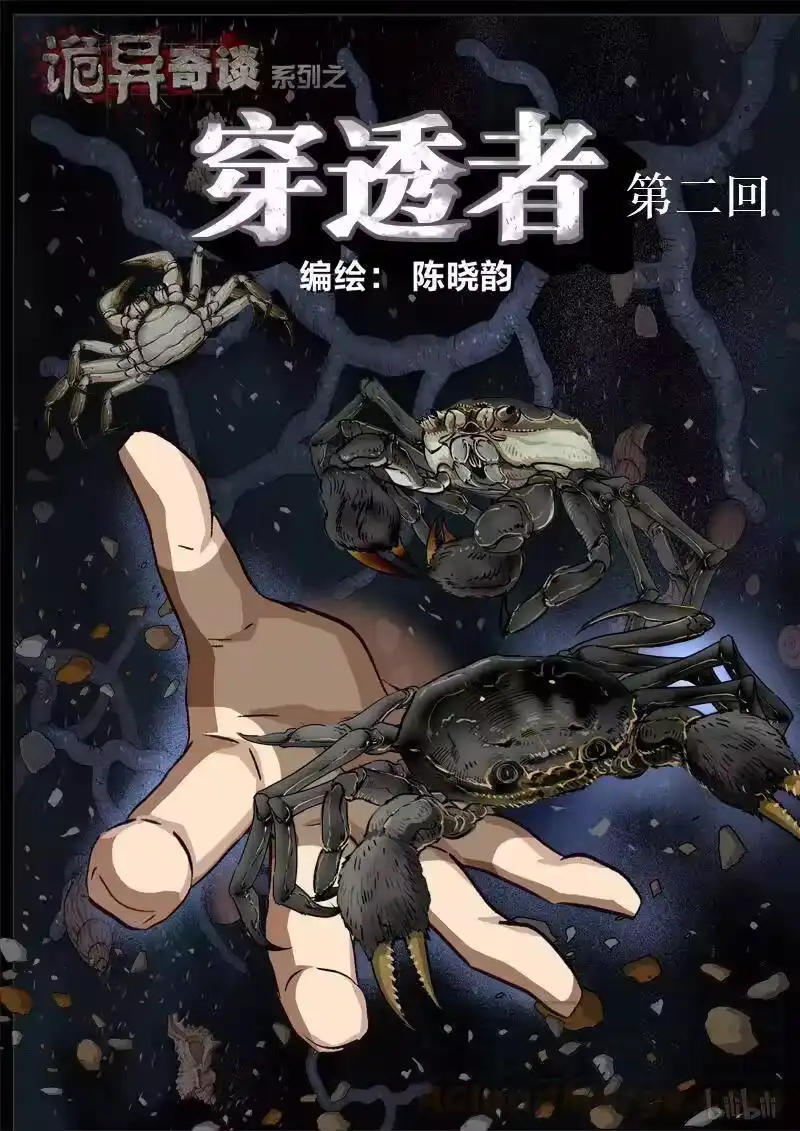 诡异奇谈_h 118 穿透者2-1 第1页