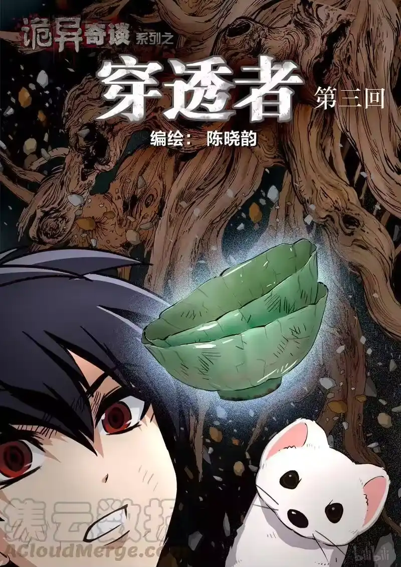 诡异奇谈_h 120 穿透者3-1 第1页
