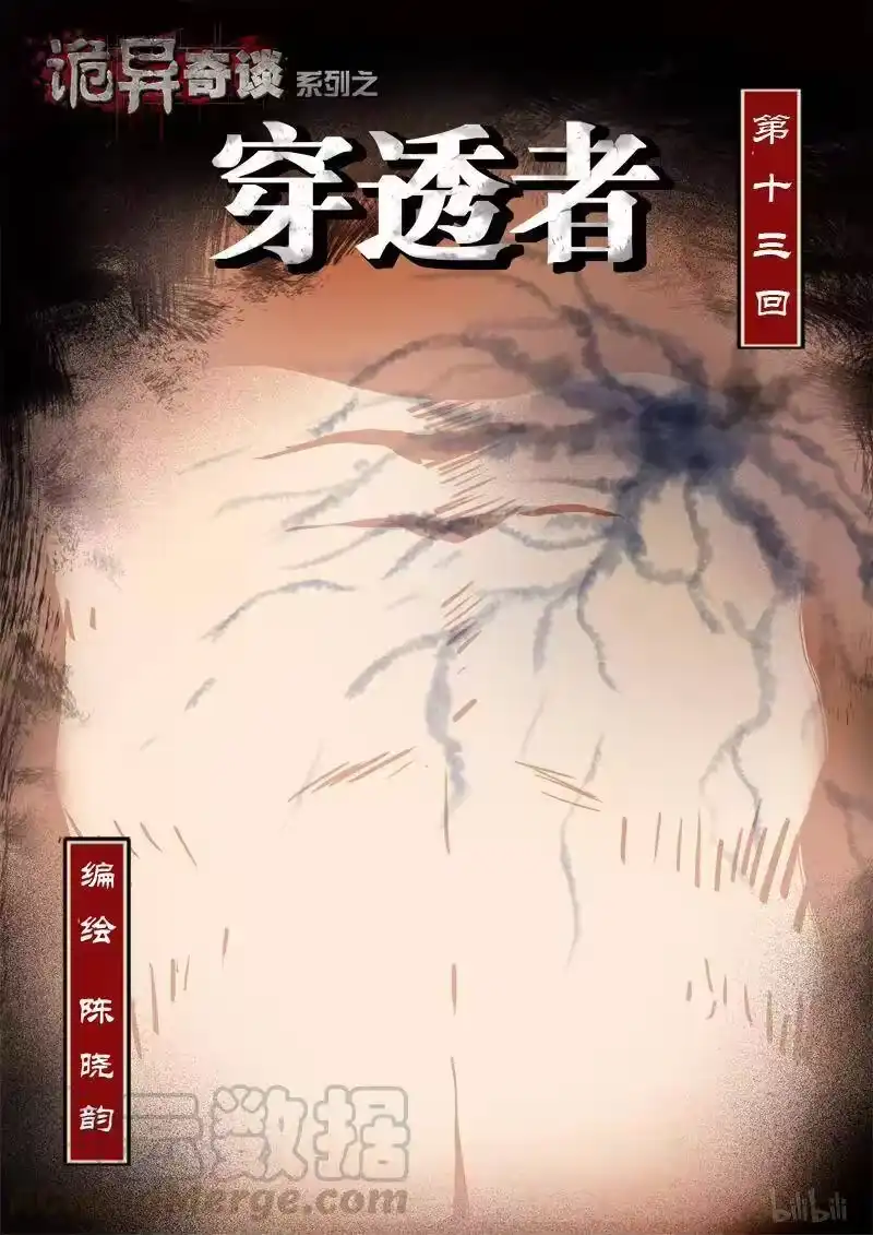 诡异奇谈_h 144 穿透者13-1 第1页