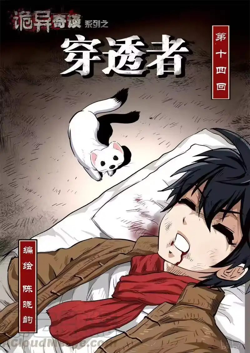 诡异奇谈_h 147 穿透者14-1 第1页