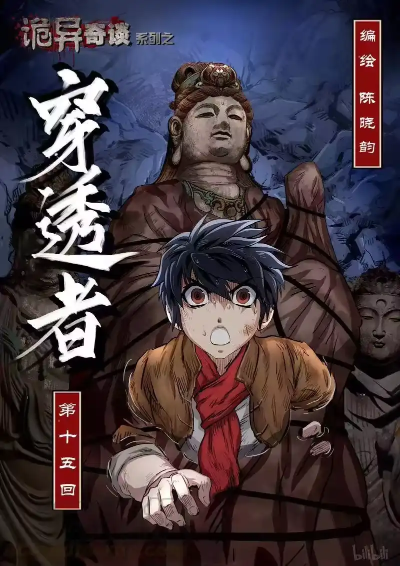 诡异奇谈_h 150 穿透者15-1 第1页