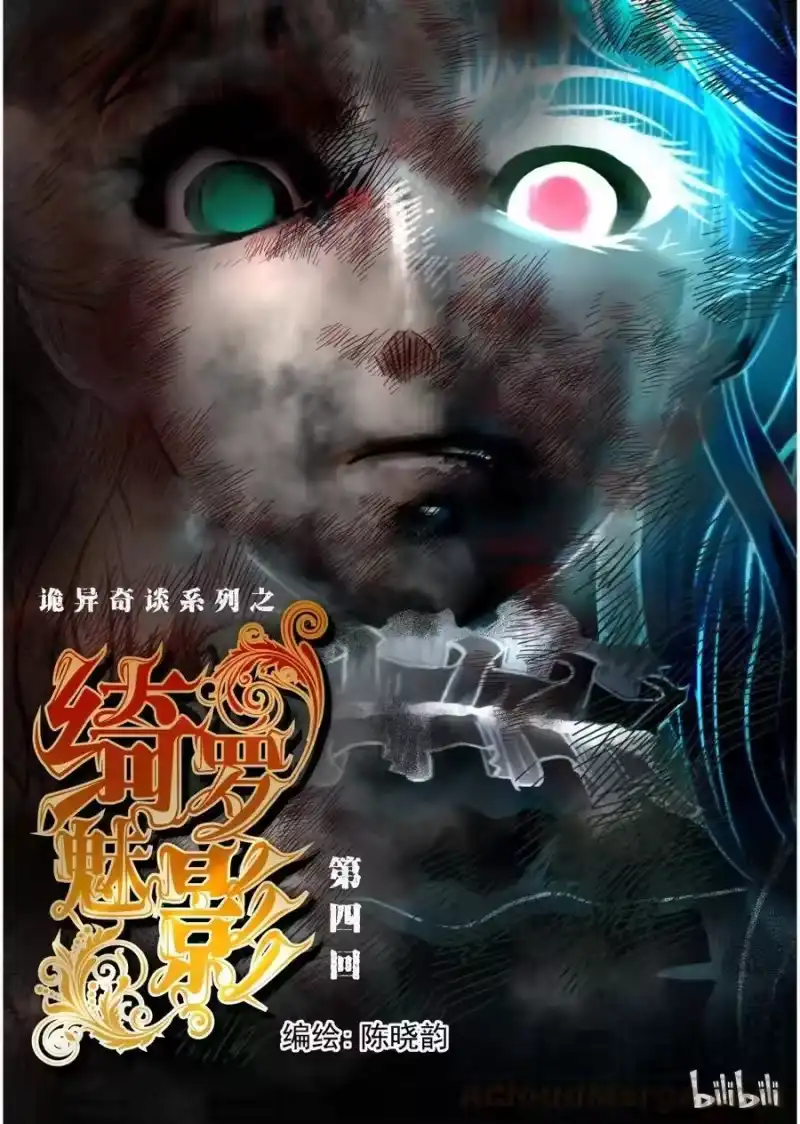 诡异奇谈_h 14 绮罗魅影4 第1页