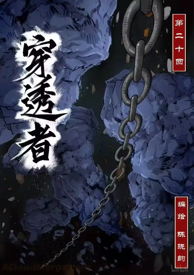 诡异奇谈_h 165 穿透者20-1 第1页