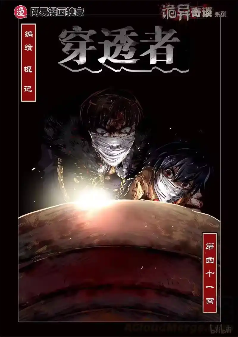 诡异奇谈_h 216 穿透者41-1 第1页