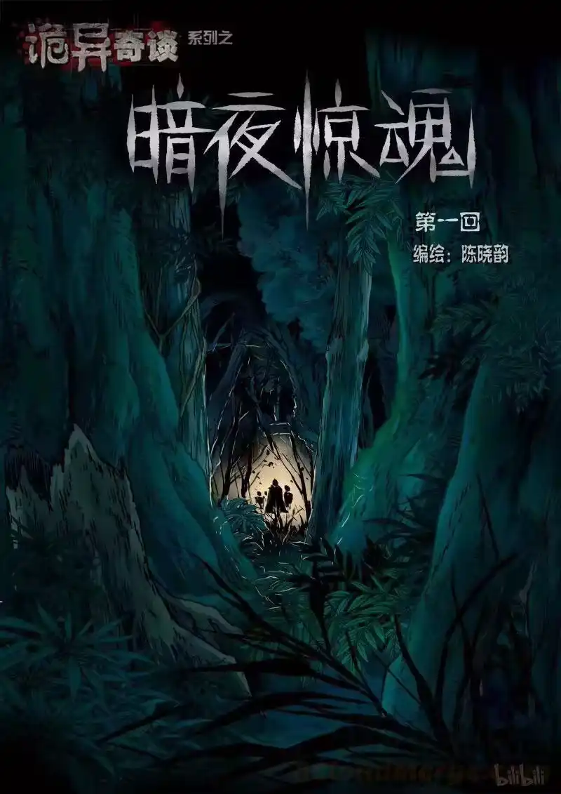 诡异奇谈_h 228 暗夜惊魂1 第1页