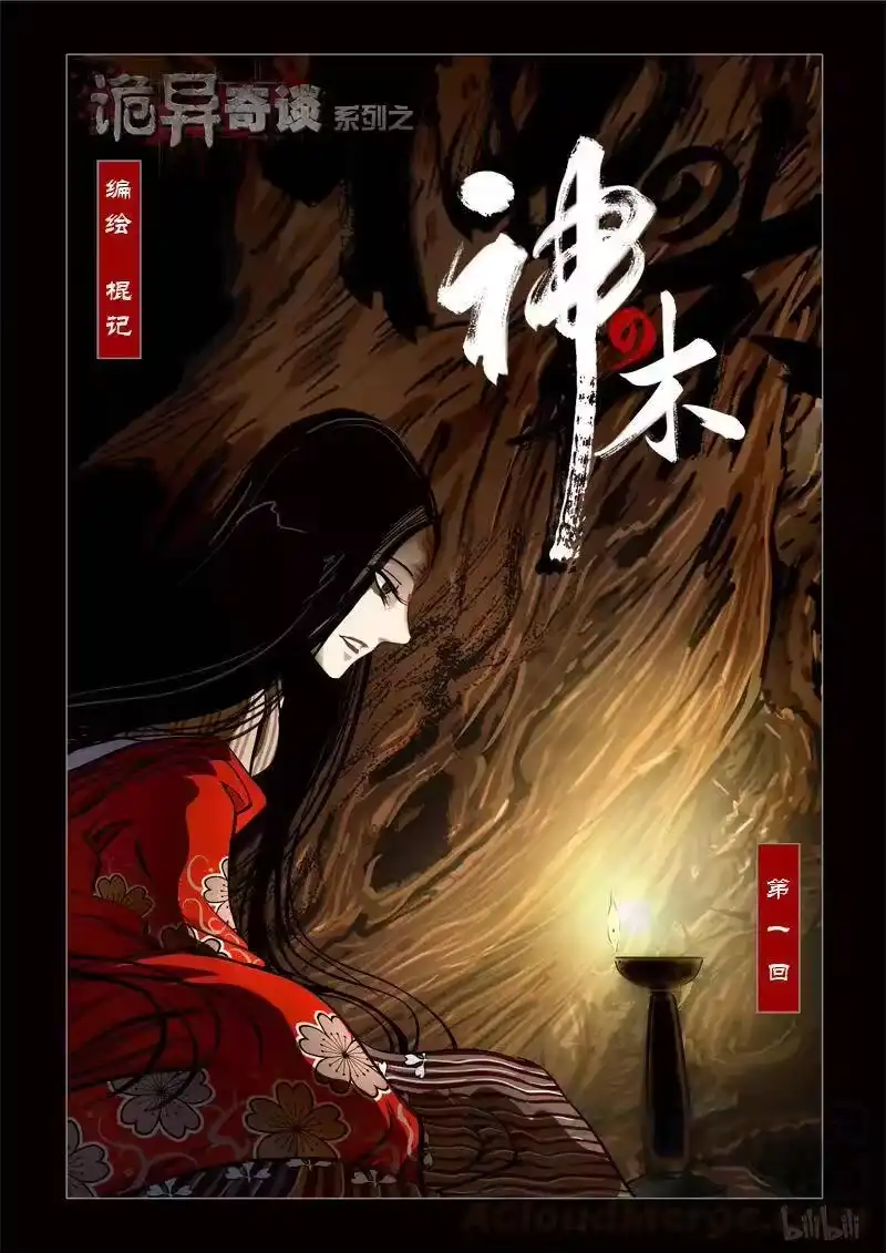 诡异奇谈_h 241 神木1-1 第1页