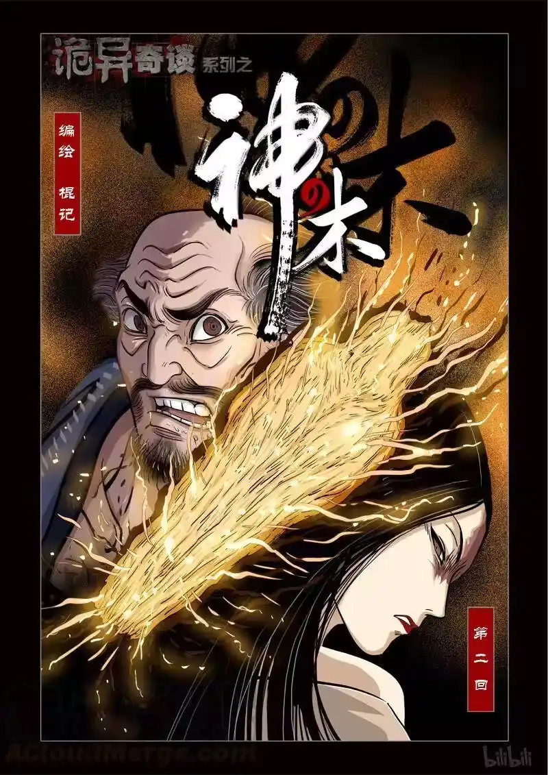 诡异奇谈_h 243 神木2-1 第1页
