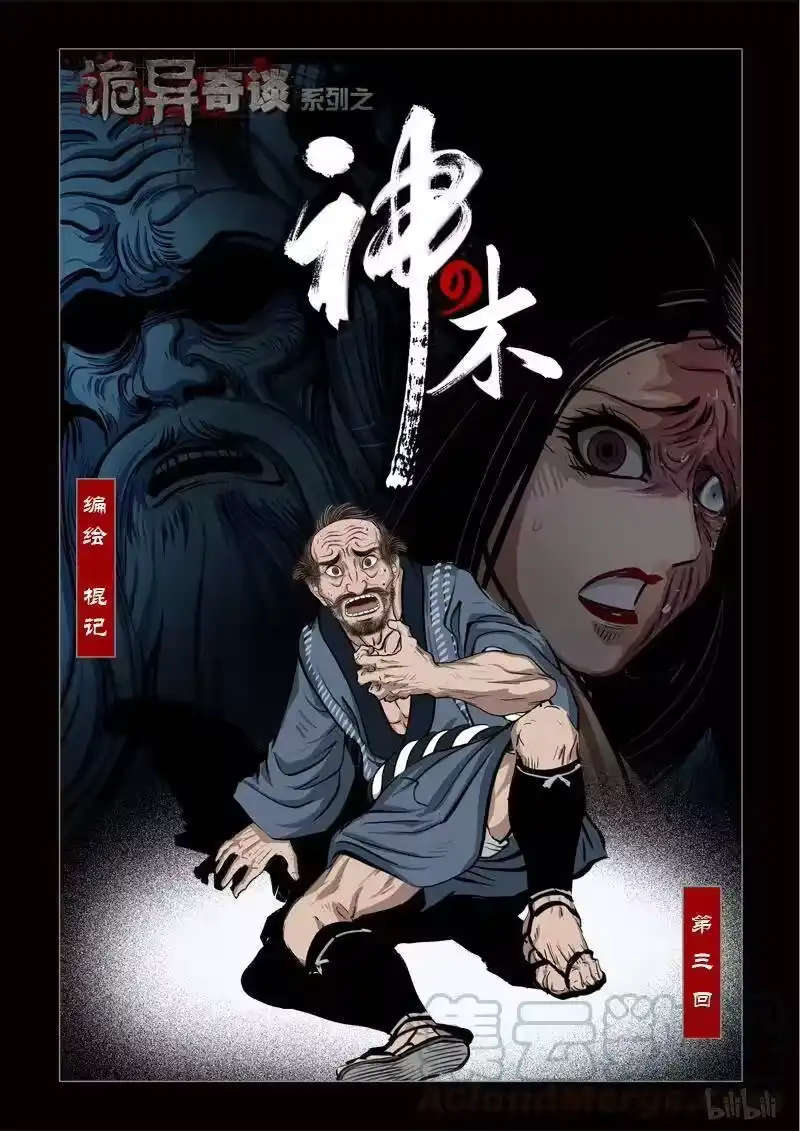 诡异奇谈_h 245 神木3-1 第1页