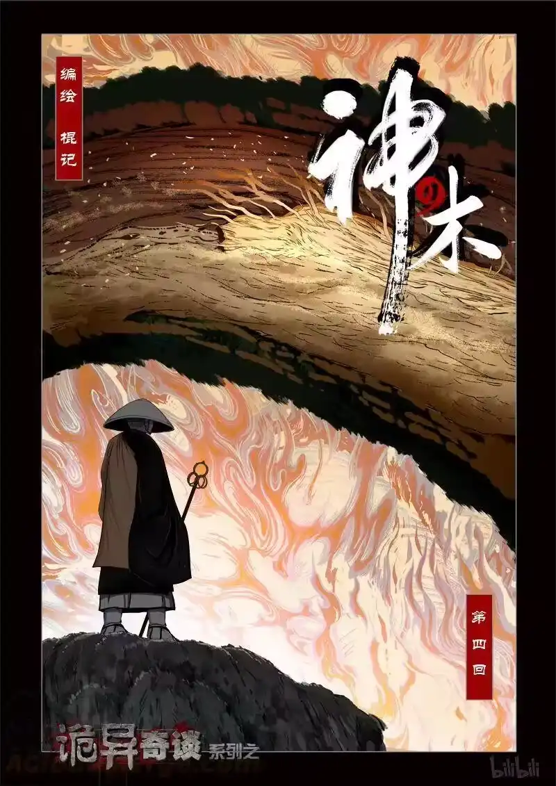 诡异奇谈_h 247 神木4-1 第1页