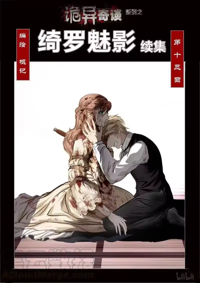 诡异奇谈_h 274 绮罗魅影 续集13-1 第1页