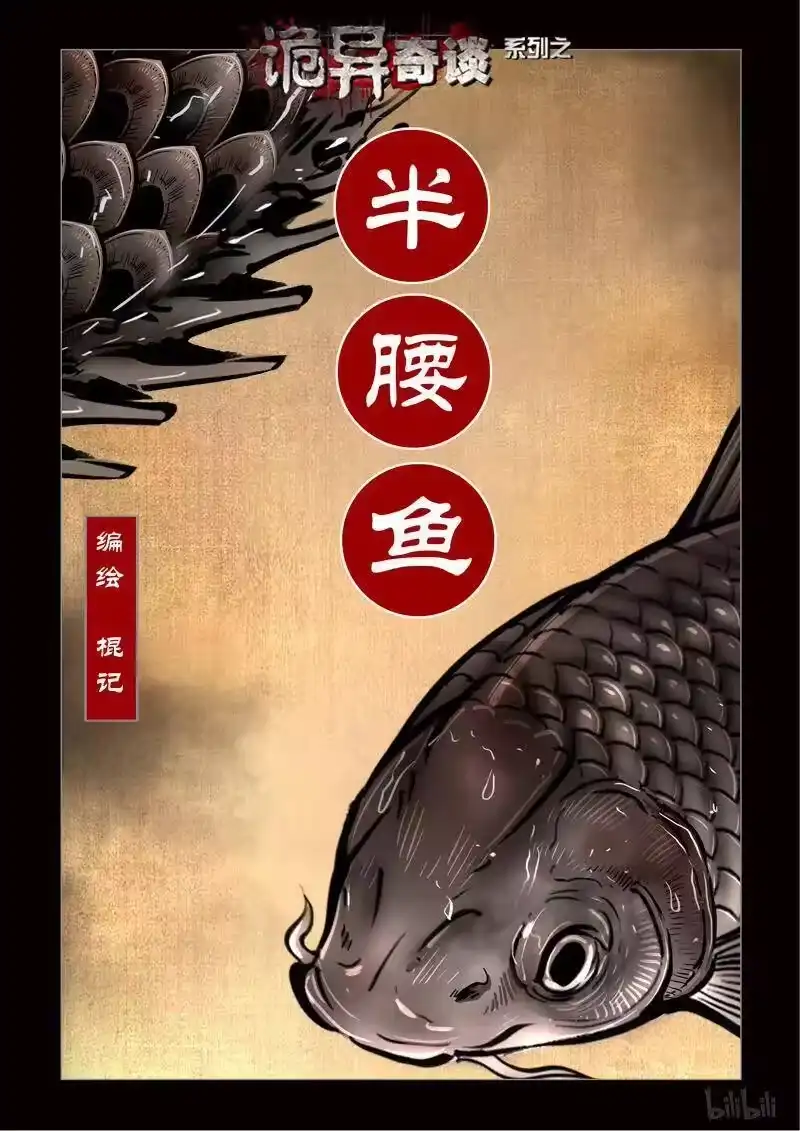 诡异奇谈_h 292 半腰鱼 第2页