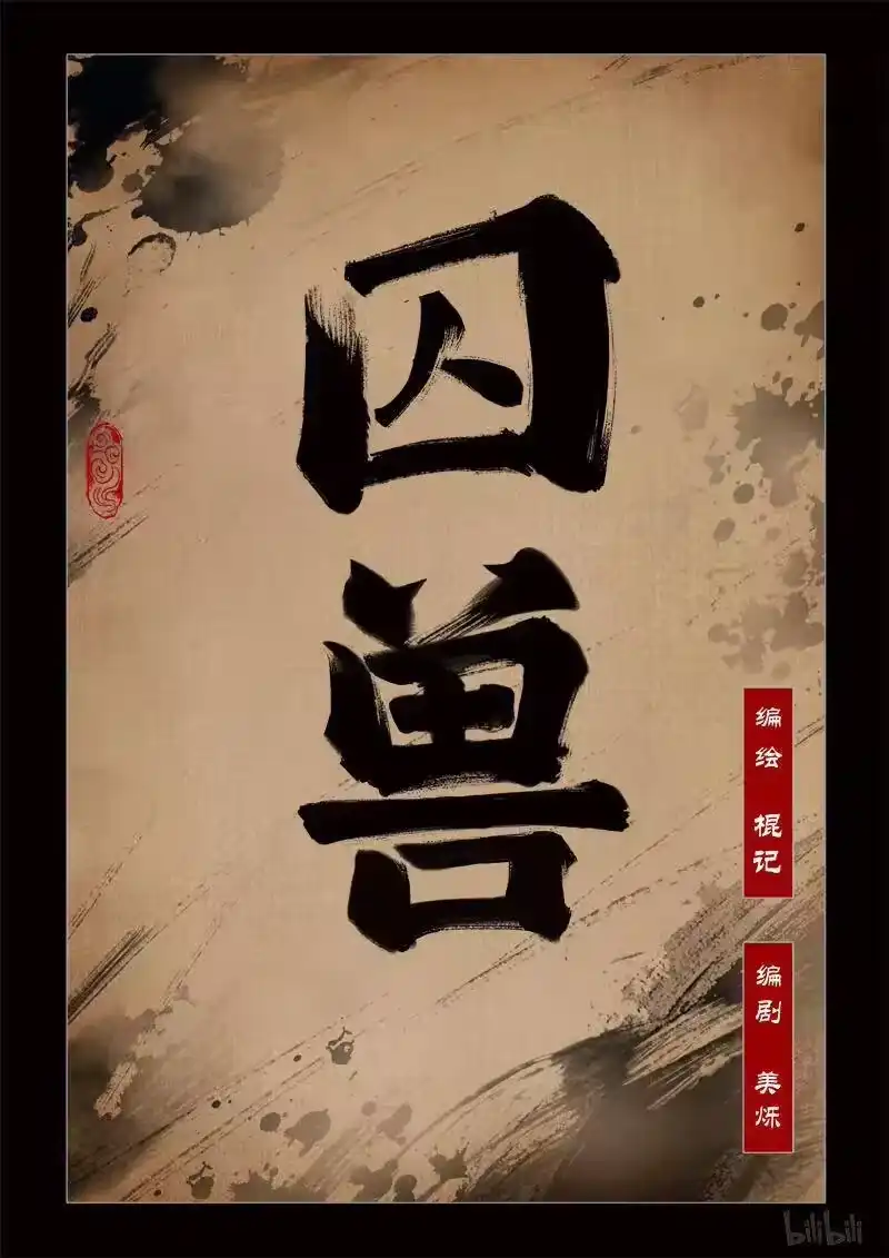 诡异奇谈_h 293 囚兽 序 第17页