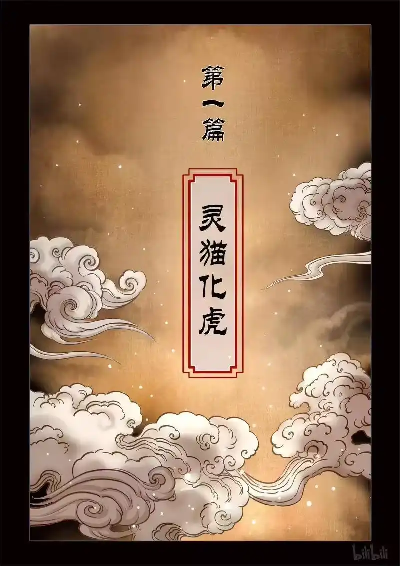 诡异奇谈_h 294 囚兽 灵猫化虎1 第9页